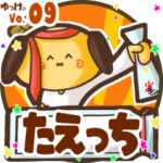 ✴たえっち✴名前スタンプbyゆっけ。09