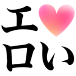 エロいあなたへ♡