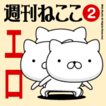 動く「エロ」お名前スタンプ特集2