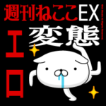 『エロ』お名前/変態特集