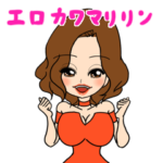 エロカワマリリン