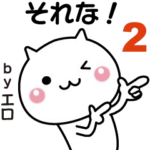 動く！エロが使いやすいスタンプ２