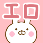 ☆エロ☆が使うスタンプ