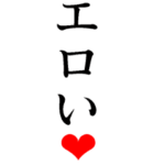 エロいBIGスタンプ