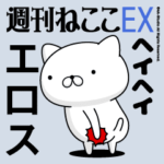 動く「エロス」お名前スタンプ特集