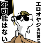 『エロオヤジ』お名前/軍人にゃんこ