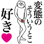 に送る面白いスタンプ