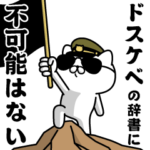 『ドスケベ』お名前/軍人にゃんこ