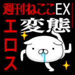 『エロス』お名前/変態特集