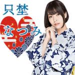 只埜なつみ文芸日和