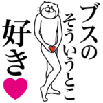 に送る面白いスタンプ