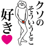 に送る面白いスタンプ