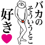 に送る面白いスタンプ