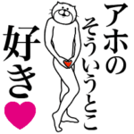 に送る面白いスタンプ