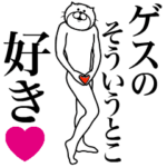 に送る面白いスタンプ