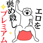 エロい人を褒め殺しプレミアム