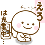 えろが使うスタンプだよ