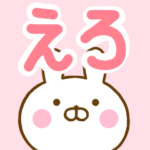 ☆えろ☆が使う名前スタンプ