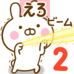 ☆えろ☆が使う名前スタンプ 2