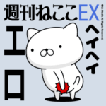 動く「エロ」お名前スタンプ特集