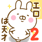 ☆エロ☆が使うスタンプ 2