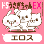 「エロス」専用 ドSうさぎちゃん