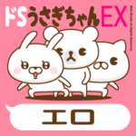 「エロ」専用 ドSうさぎちゃん