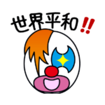 ピ☆エロのスタンプ