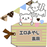 最高級「エロおやじ」が動くスタンプNo.6