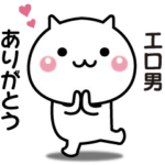 エロ男へ送る☆動く名前スタンプ