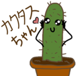 カクタスちゃん
