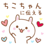 大好きな♥ちこちゃん♥に伝えるスタンプ
