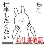 ちこシュールすぎスタンプお仕事敬語