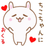 ちこちゃんに送る♥動くうさぎスタンプ♥