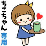 ちこちゃん＊日常会話 ［名前スタンプ］