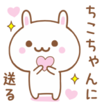 ちこちゃんに送る♥うさぎスタンプ♥