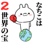 なちこが使う無難なスタンプ2