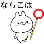 なちこが使う無難なスタンプ