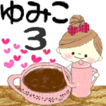 マフィのゆみこさんにかわってメッセージ３