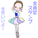 可愛く踊るバレリーナ～全肯定編～