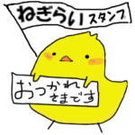 お疲れ様・お大事に ねぎらい応援スタンプ