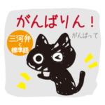 三河弁応援くろねこ