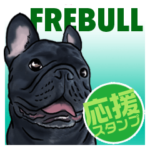 フレンチブルドッグの応援スタンプ！