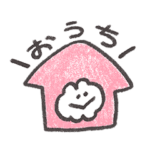 きみの元気がわたしのしあわせ！スタンプ