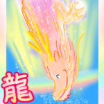 龍神さん☆幸運あいさつ