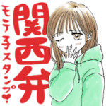 関西弁モテ子スタンプ