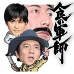 ドラマ「食の軍師」