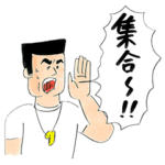 おほしんたろうの#火９スタンプ 第1弾