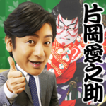 歌舞伎俳優 片岡愛之助