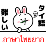 タイ語の勉強大全集コニーバージョン